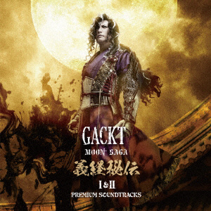 GACKT/MOON SAGA 義経秘伝 I＆II -PREMIUM SOUNDTRACKS- 【CD】   ［GACKT /CD］
