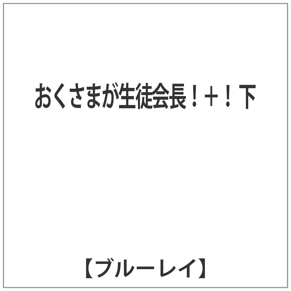 おくさまが生徒会長！+！ 下 BD｜の通販はソフマップ[sofmap]