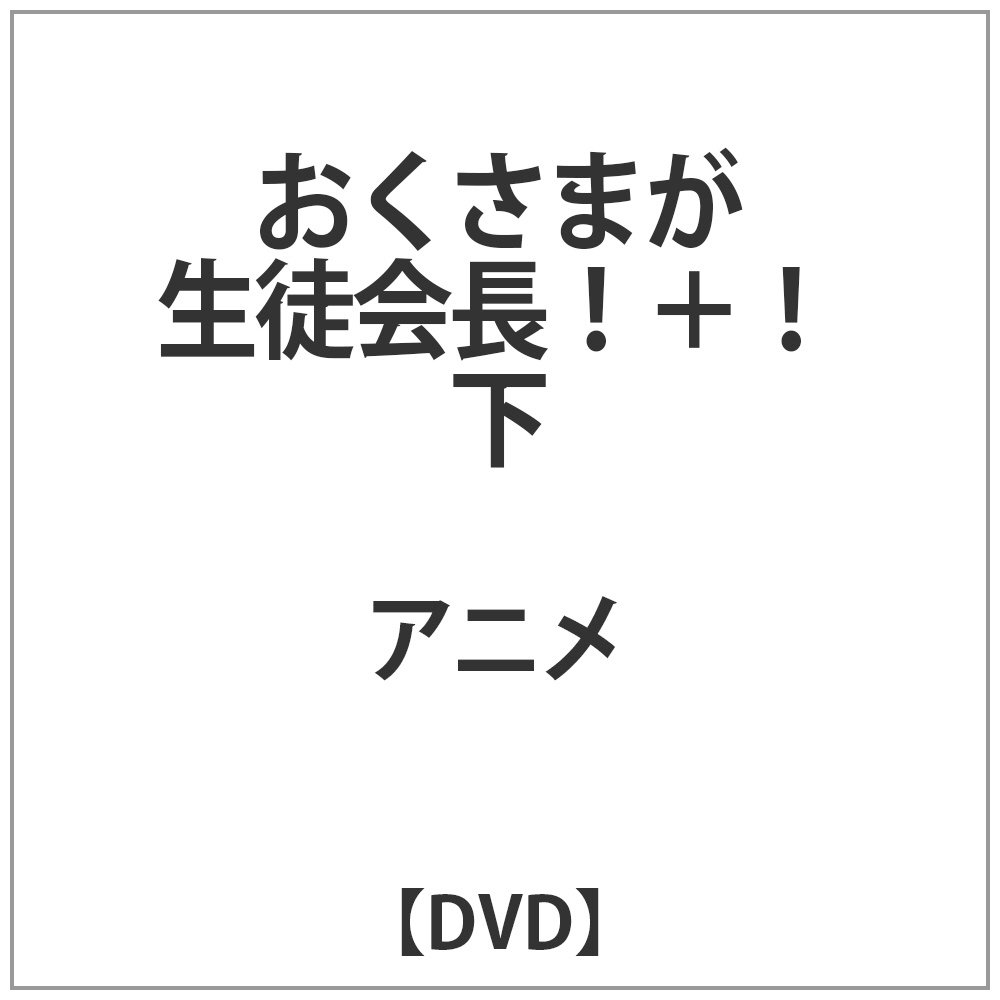 おくさまが生徒会長！+！ 下 DVD｜の通販はアキバ☆ソフマップ[sofmap]