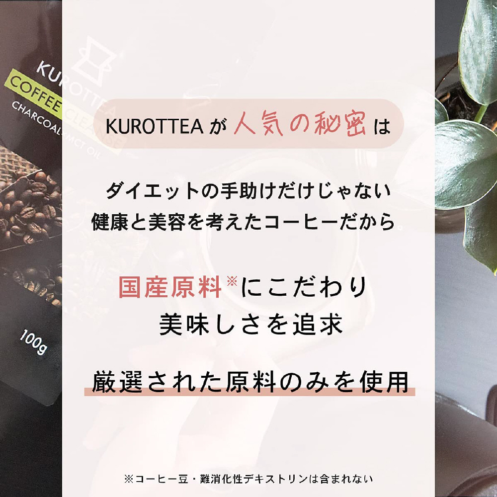 KUROTTEA COFFEE CLEANSE （クロッティーコーヒークレンズ）60g｜の通販はソフマップ[sofmap]
