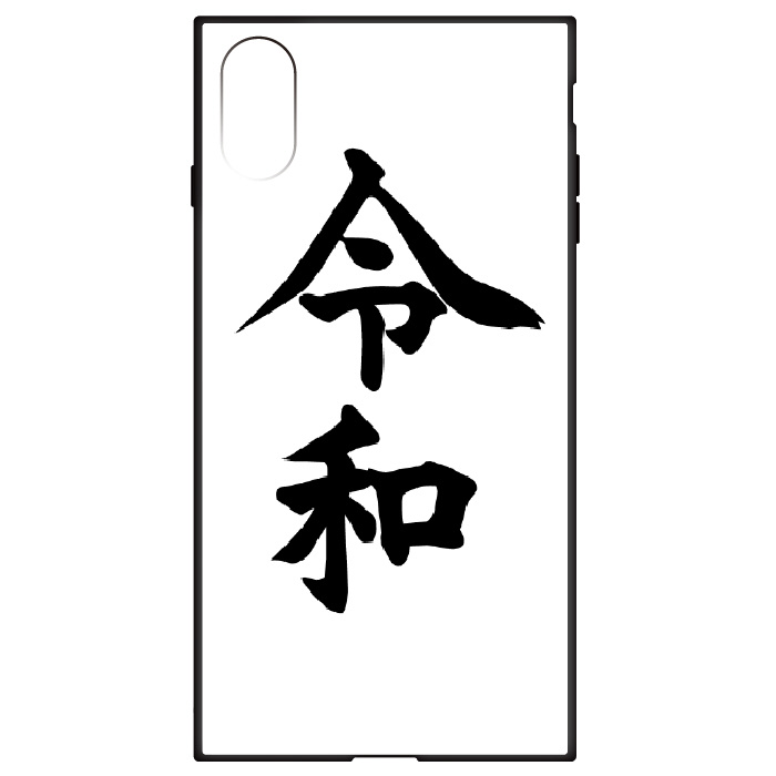 令和」文字デザイン ガラスハイブリッドケース iPhone XS / X 白地黒字