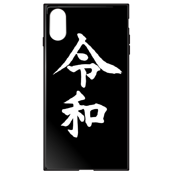 令和」文字デザイン ガラスハイブリッドケース iPhone XS / X 黒地白字