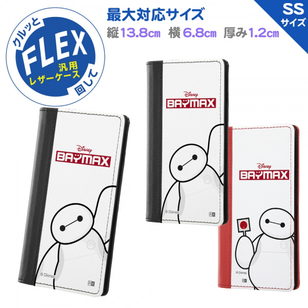 汎用 ディズニーキャラクター 手帳型ケース Flex バイカラー Ss ベイマックス 02 イングレム Ij Dfxssb1wr Bx2 の通販はソフマップ Sofmap