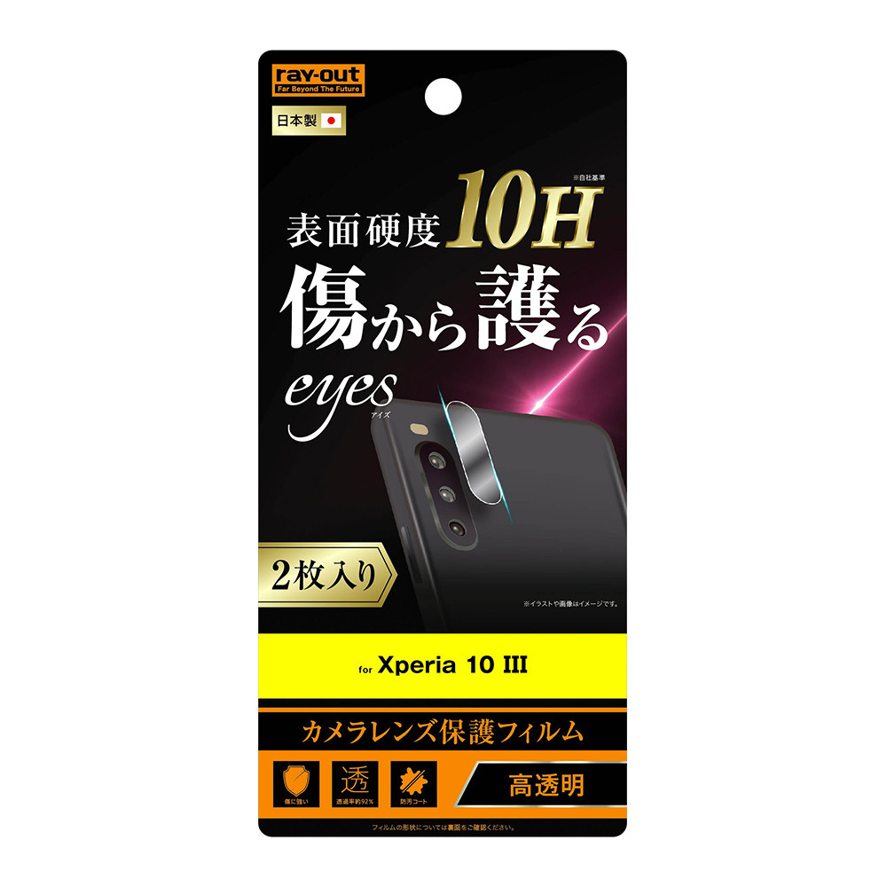 Xperia 10 III フィルム 10H カメラレンズ 2枚入り 光沢 RT-XP10M3FT