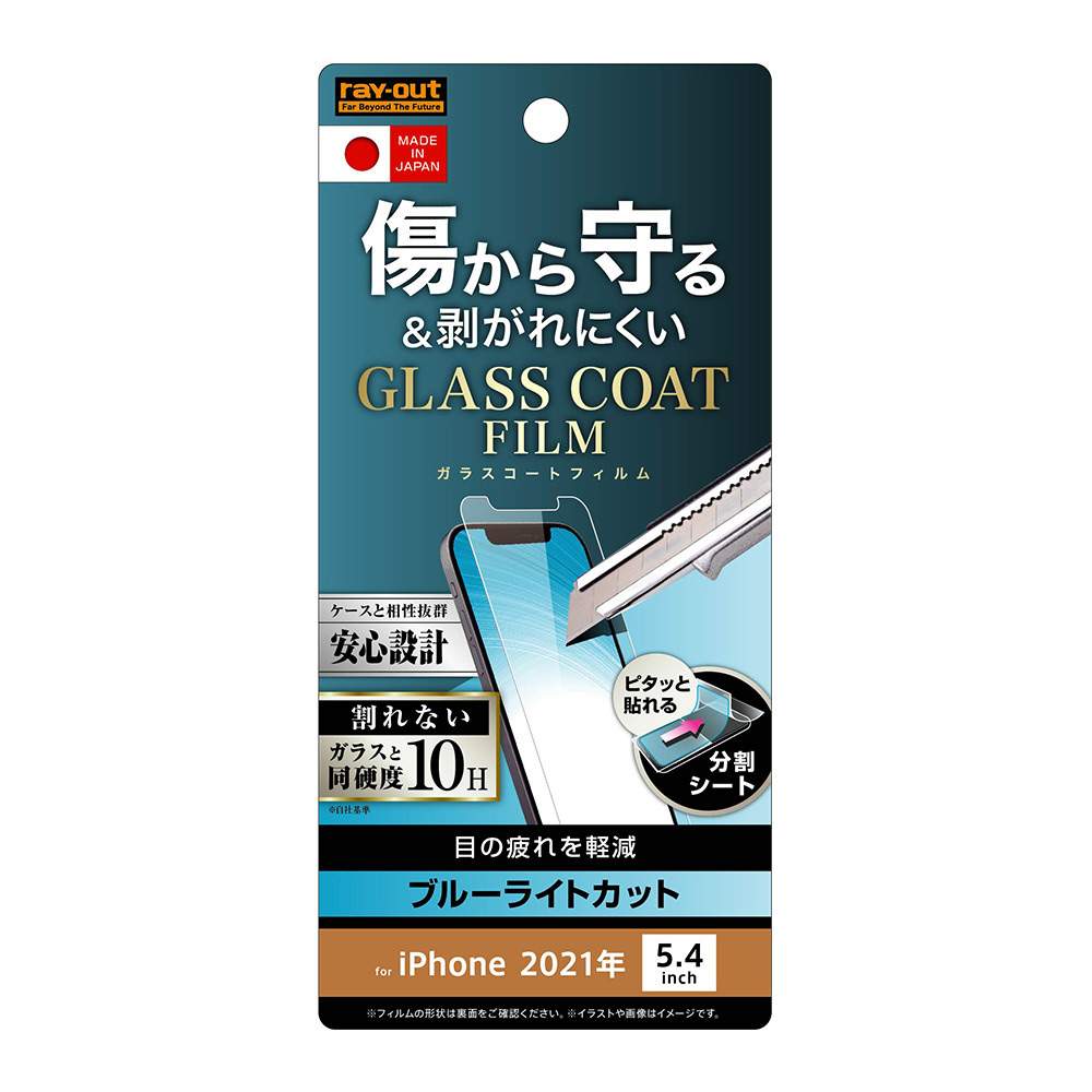 iPhone 13 mini対応 5.4inch フィルム 10H ガラスコート 極薄 ブルーライトカット 光沢｜の通販はソフマップ[sofmap]