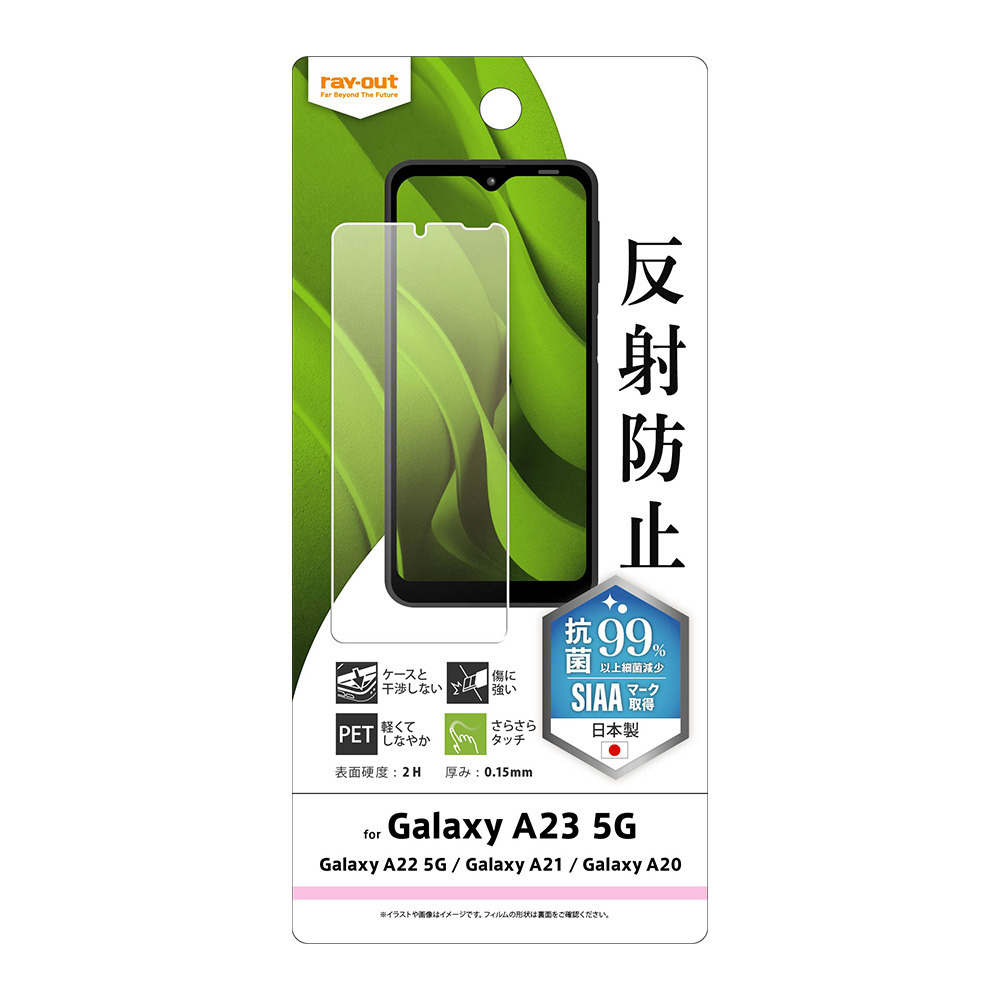 【Galaxy A23 5G/A22 5G/A21 シンプル/A21/A20 】フィルム 指紋防止 反射防止 抗菌・抗ウイルス RT-GA23F/B1