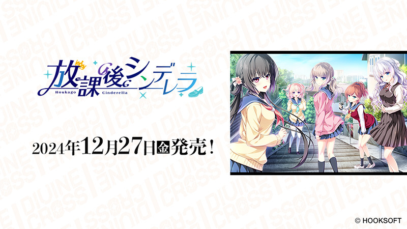 DIVINE CROSS 放課後シンデレラ INカートン ディヴァインクロス