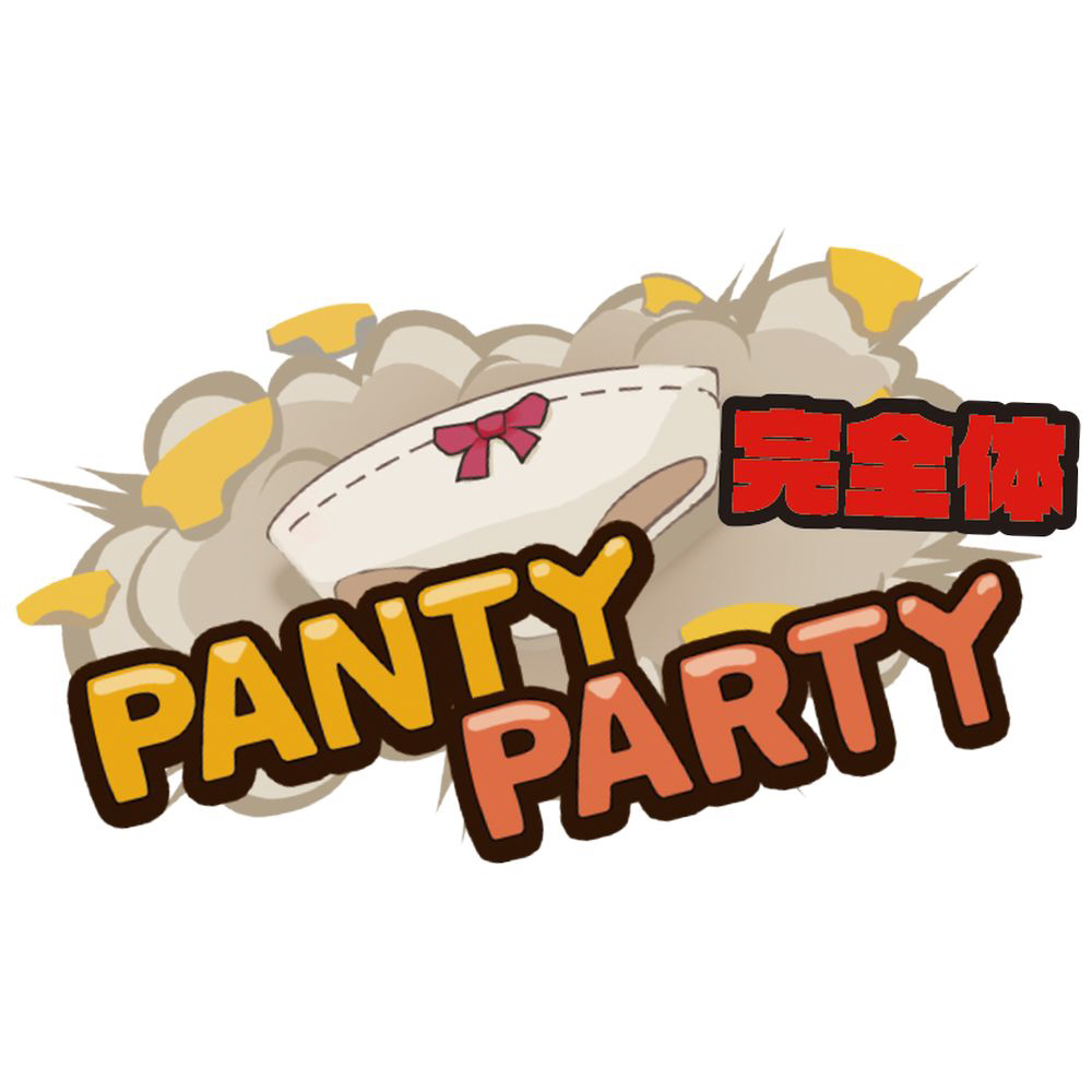 Panty Party 完全体 特装版|賈船
