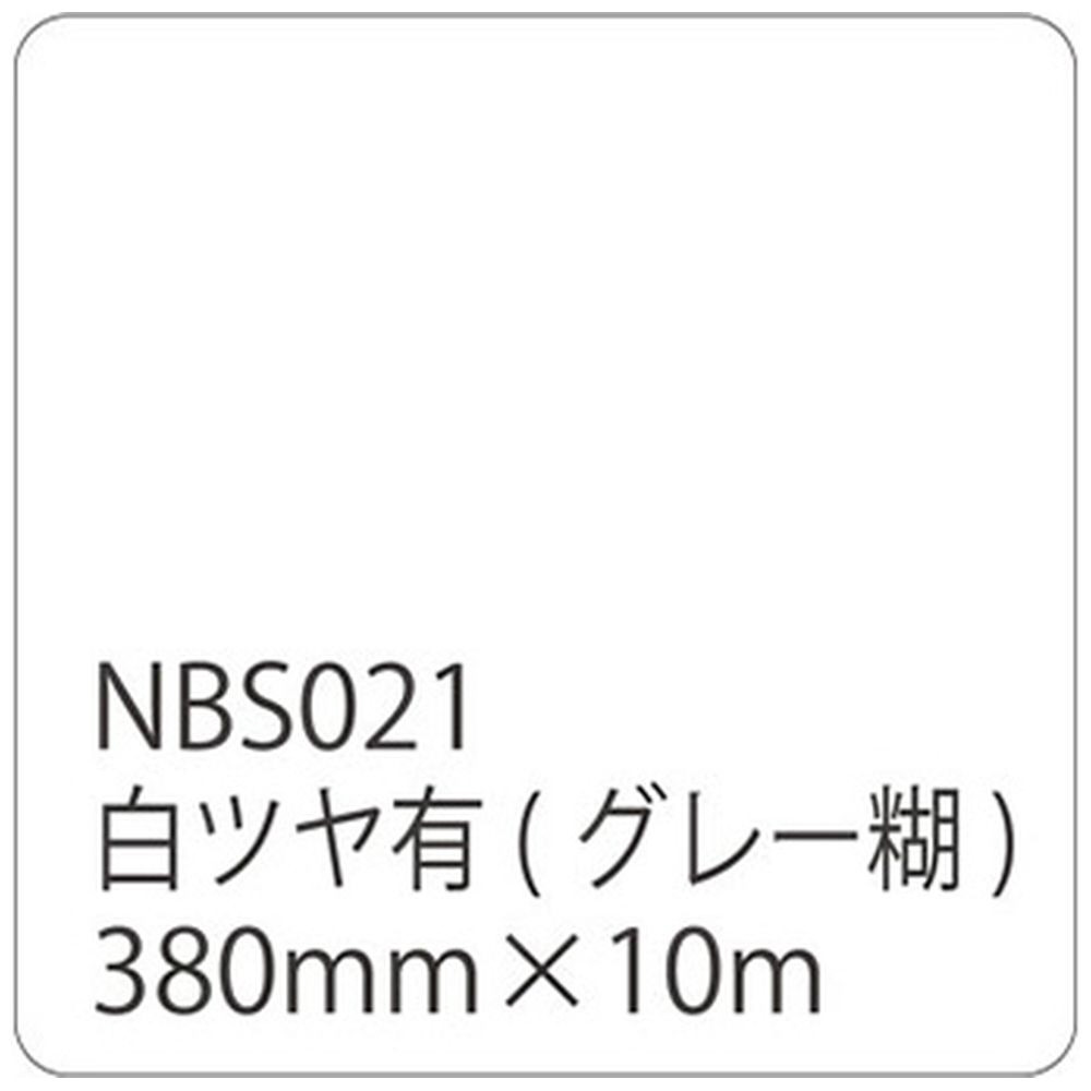 タックペイントNBSシリーズ 白ツヤ有 NBS-021 380mm幅×10m巻｜の通販はソフマップ[sofmap]