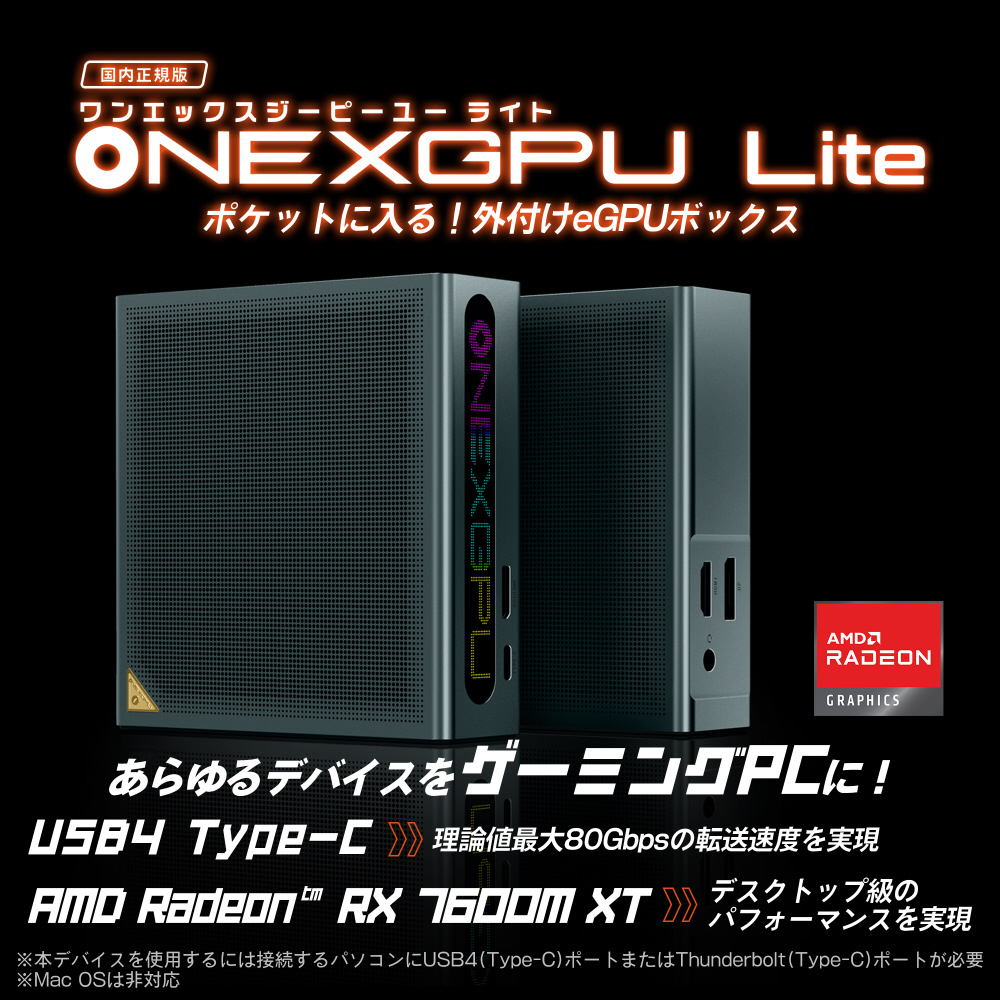 外付けGPUボックス USB-C(USB4)接続 ONEXGPU Lite ONEXGPULITE