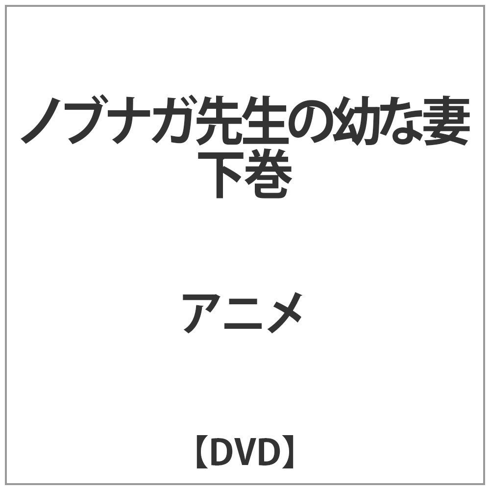 [2] ノブナガ先生の幼な妻 下巻 DVD 【sof001】