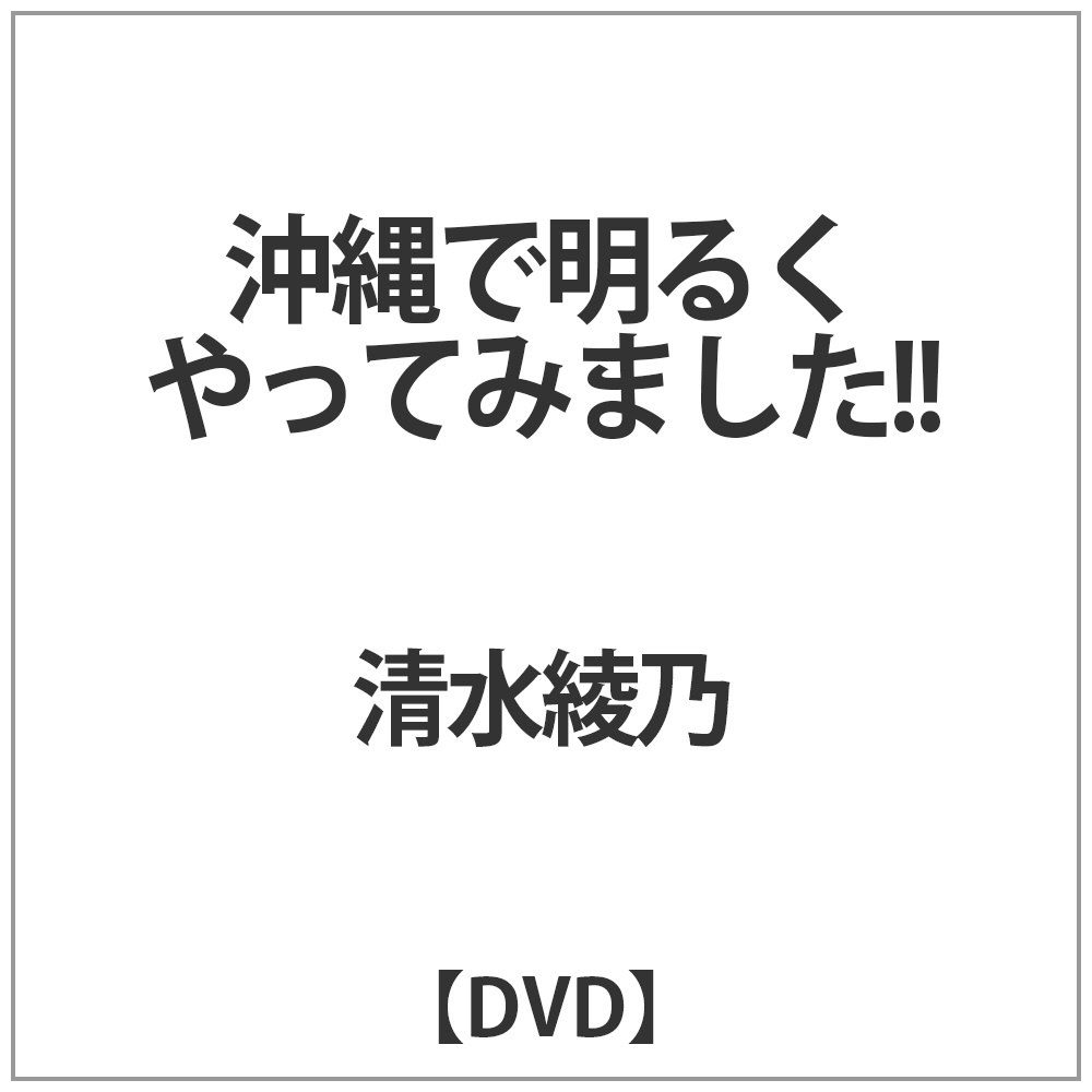 清水綾乃 / 沖縄で明るくやってみました!! DVD