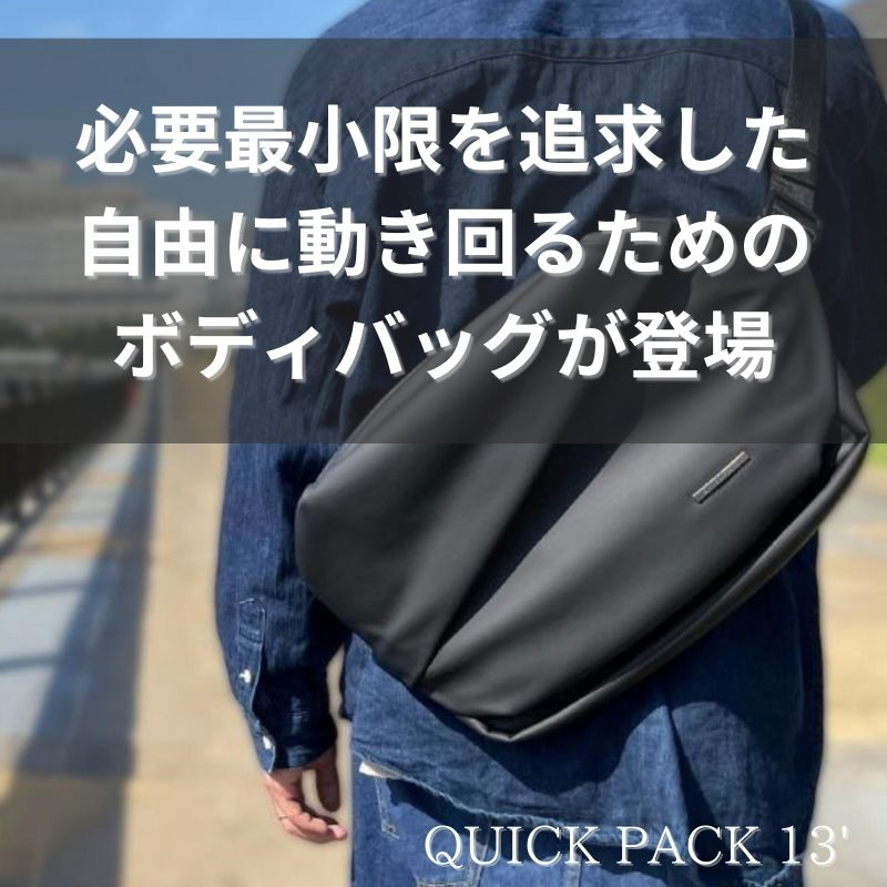 ワーカーズボディバッグ QUICK PACK13 ノートPC対応 13インチ