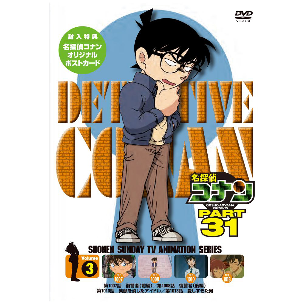 名探偵コナン PART 31 Vol．3 DVD