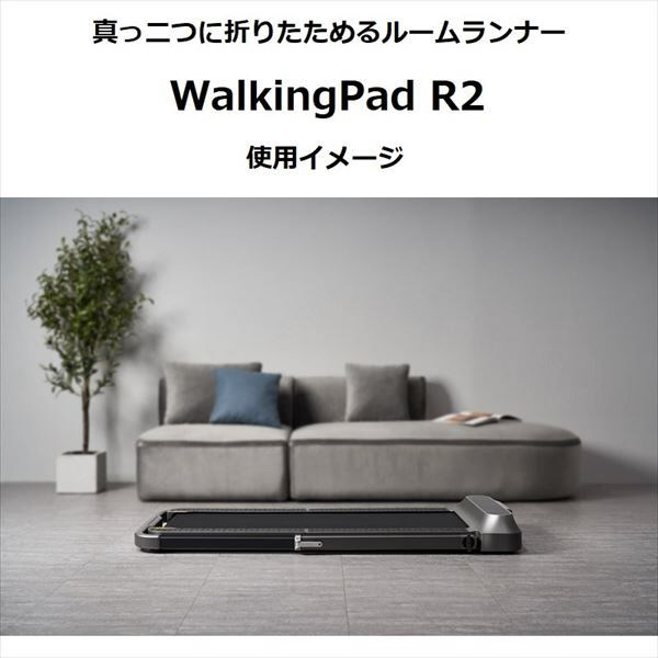 Walking Pad R2 ウォーキングパッド R2 真っ二つに折りたためるルームランナー(ブラック)FJITN-0001 ブラック  FJITN-0001｜の通販はソフマップ[sofmap]