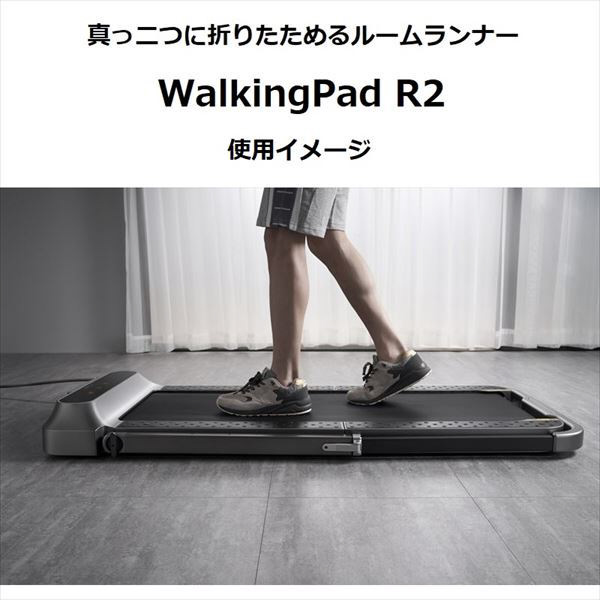 Walking Pad R2 ウォーキングパッド R2 真っ二つに折りたためるルーム