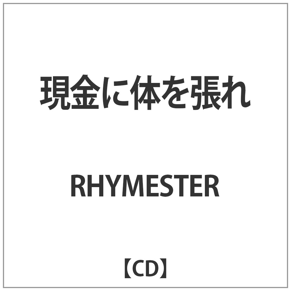 RHYMESTER/ɑ̂𒣂 yCDz   mCDn