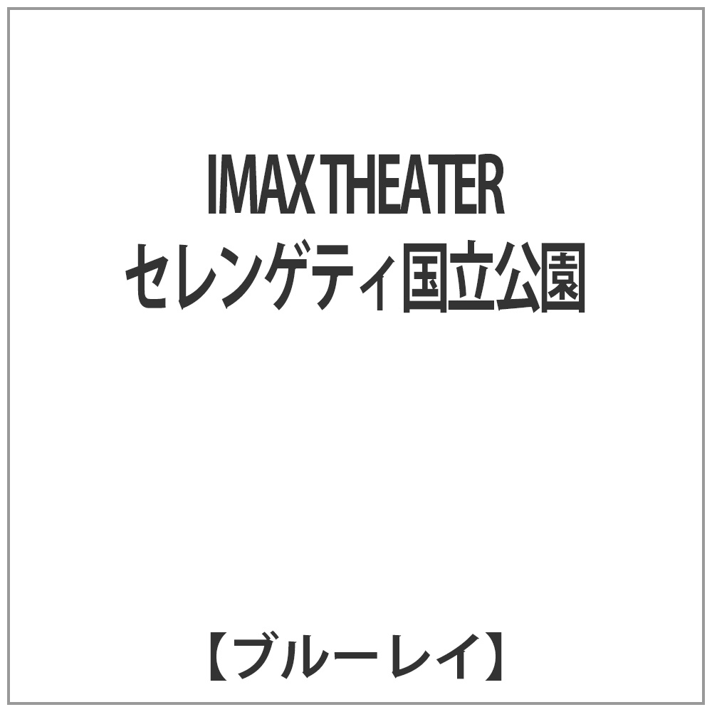 IMAX THEATER セレンゲティ国立公園 【ブルーレイ ソフト】   ［ブルーレイ］