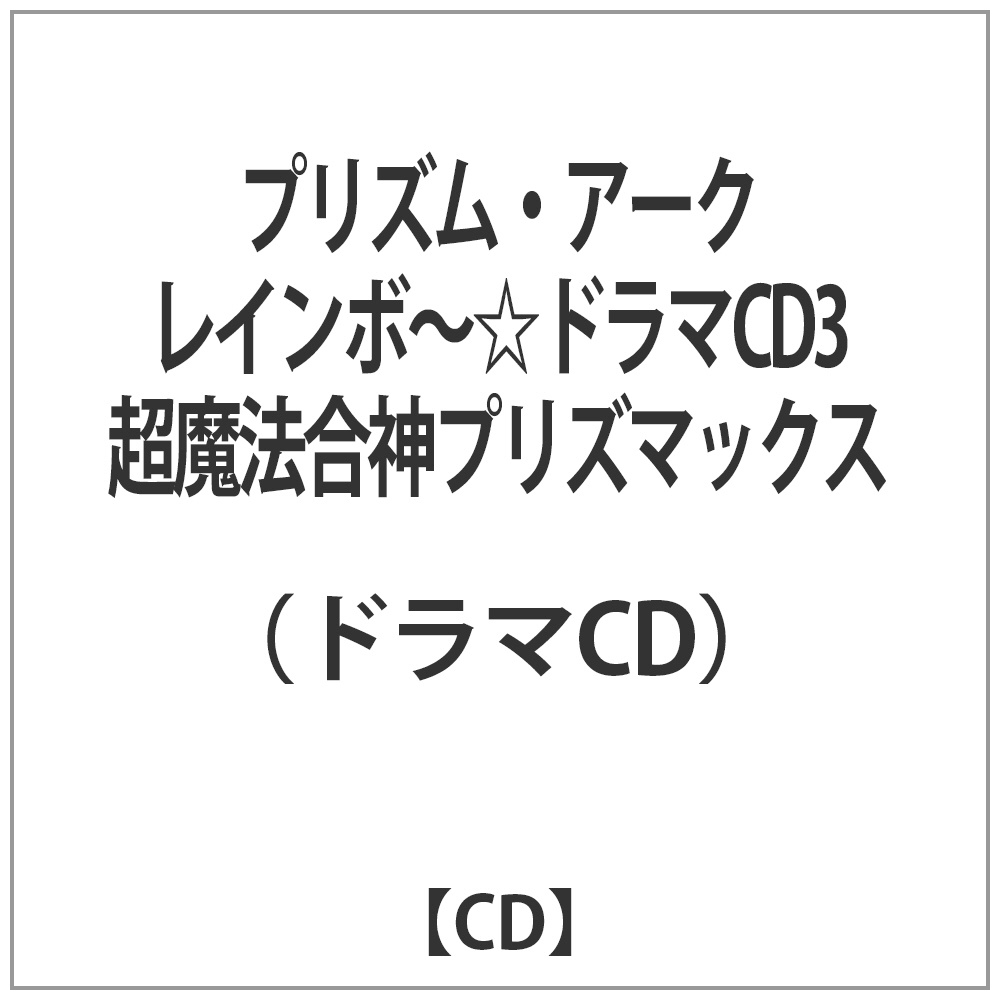 （ドラマCD）/プリズム・アーク レインボ〜☆ドラマCD3 超魔法合神プリズマックス 【CD】   ［CD］