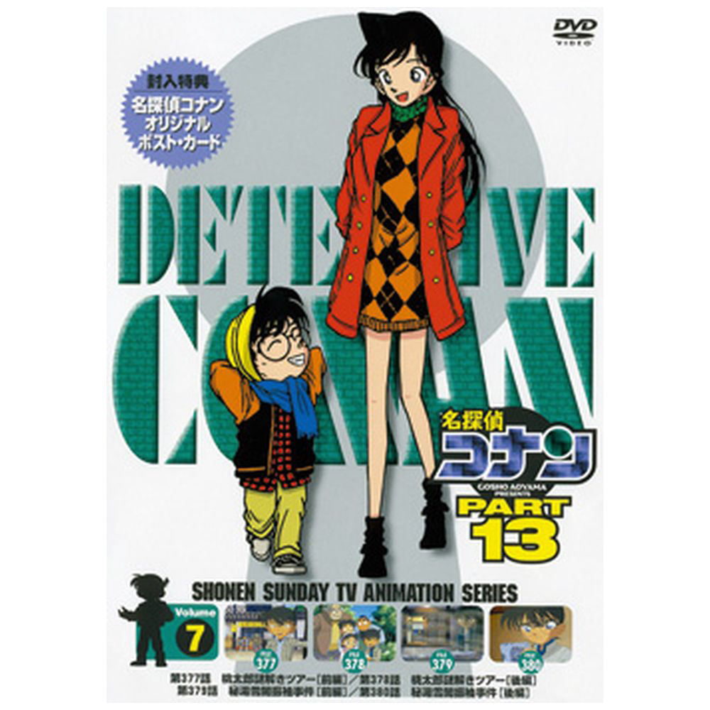 名探偵コナン PART13 Vol.07 DVD｜の通販はアキバ☆ソフマップ[sofmap]