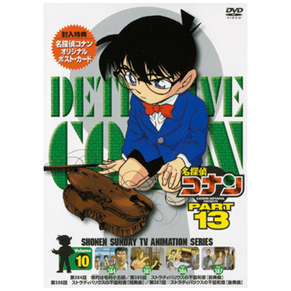 名探偵コナン ＰＡＲＴ13 Vol.10 DVD