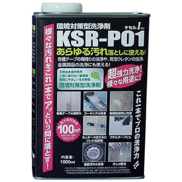 環境対策型洗浄剤ケセルワン（リキッドタイプ）1L KSRP01｜の通販はソフマップ[sofmap]