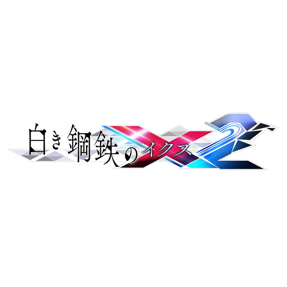 白き鋼鉄のX2 限定版 【Switchゲームソフト】【sof001】_2