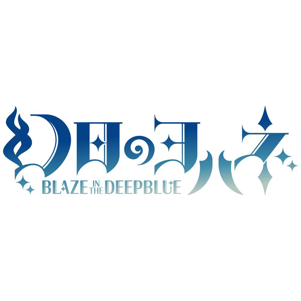 幻日のヨハネ -BLAZE in the DEEPBLUE-｜の通販はソフマップ[sofmap]