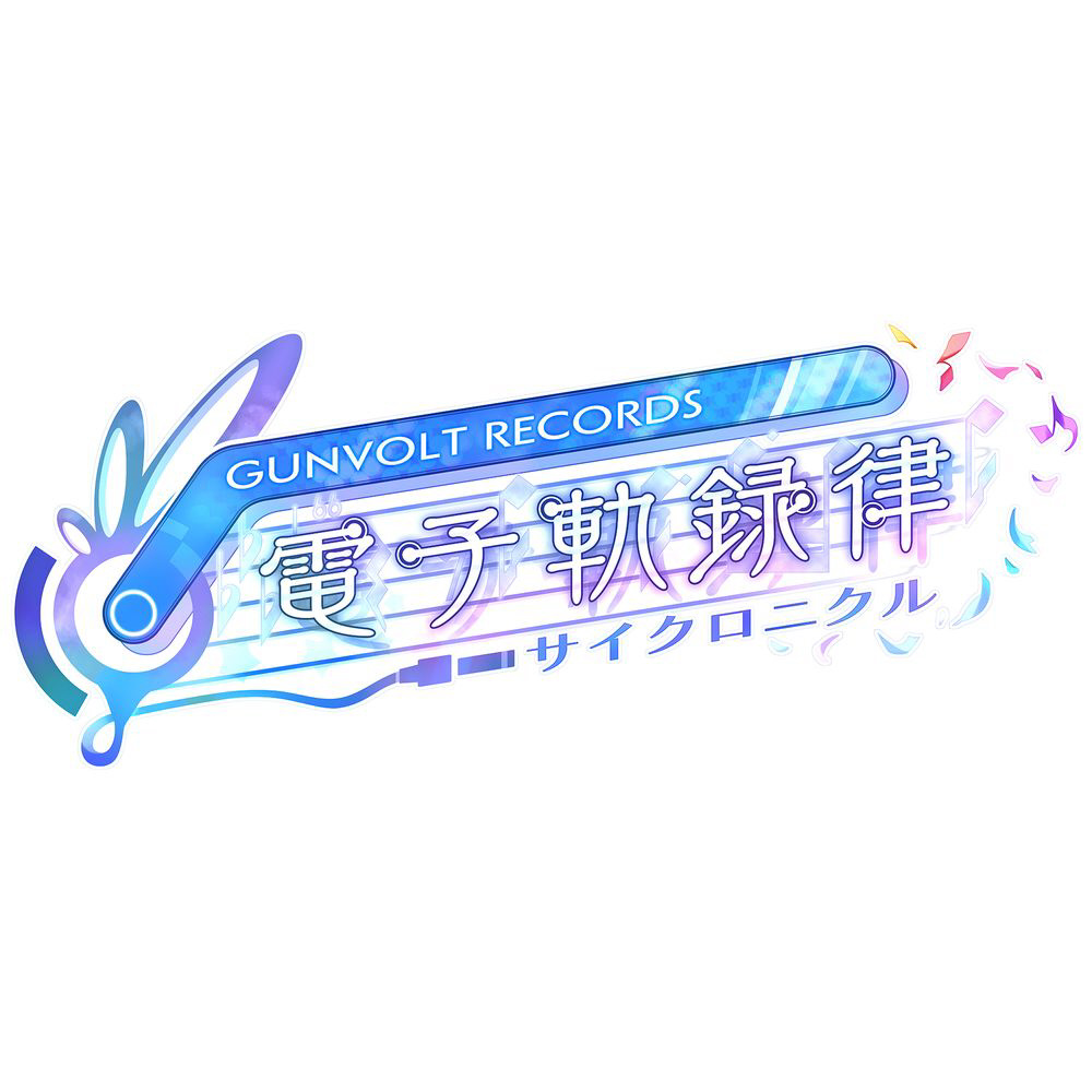 GUNVOLT RECORDS 電子軌録律 限定版 【Switchゲームソフト】