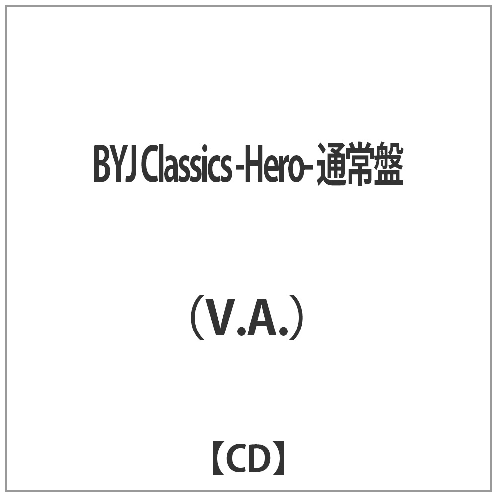 (V.A.)/BYJ Classics-Hero-通常版[音乐CD][ＣＤ]