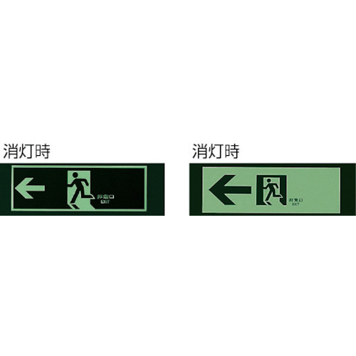 誘導標識 非常口→蓄光両面テープ2本付 100×300 31965A｜の通販は