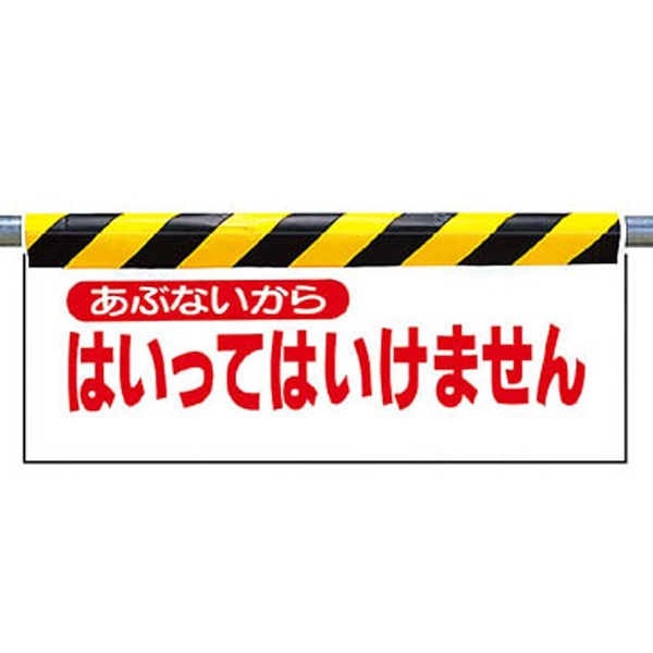 ワンタッチ取付標識　あぶないから入…　ターポリン　500×900mm　34202