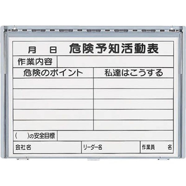 樹脂製危険予知活動表ボード（防雨型）A3横MG付 32036A｜の通販は