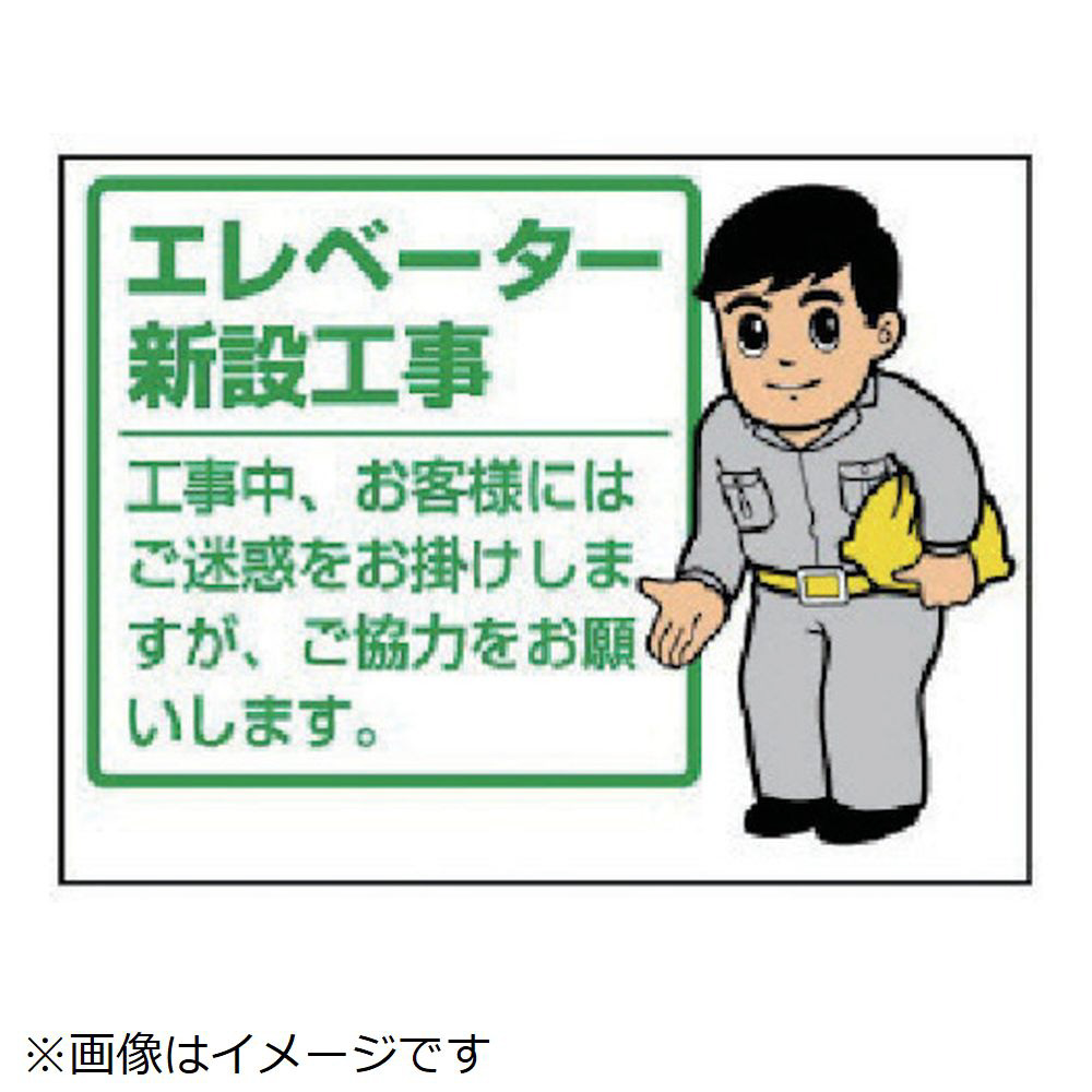 ユニット お願い看板エレベーター新設工事 エコユニボード ４５０