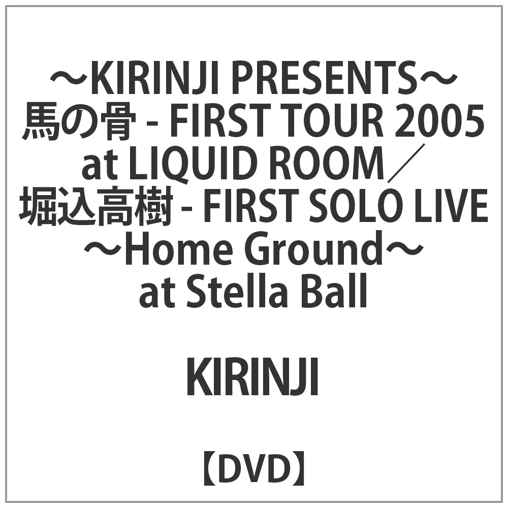 KIRINJI / 馬の骨 FIRSTTOUR2005堀込高樹FIRSTSOLOLIVE DVD