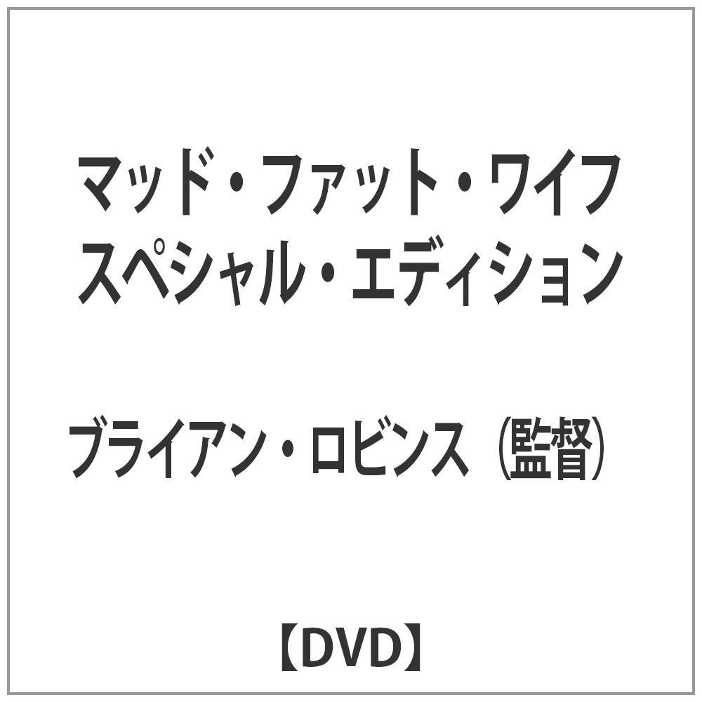 マッド・ファット・ワイフ スペシャル・エディション 【DVD】 ［DVD］