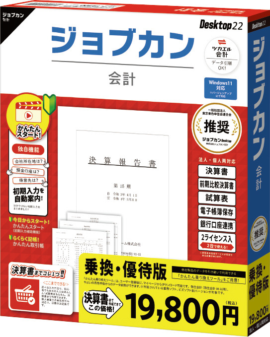 ジョブカン会計 Desktop22 乗換・優待版 ［Windows用］｜の通販は