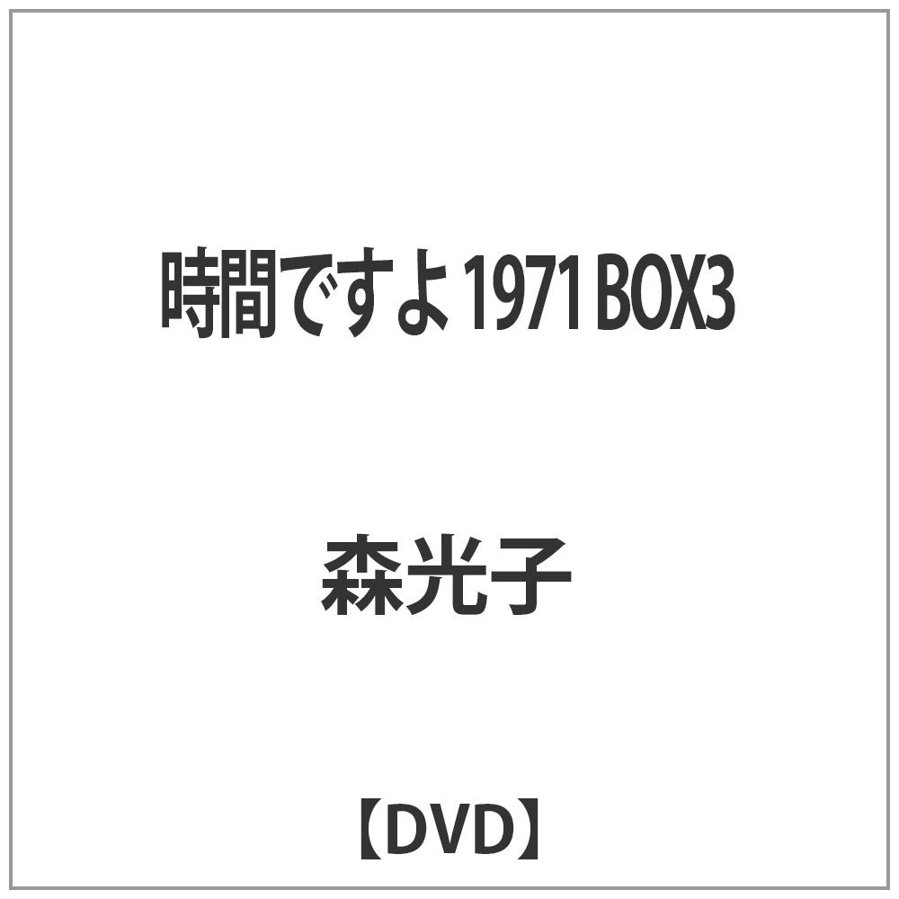 時間ですよ 1971 BOX3 【DVD】 ［DVD］