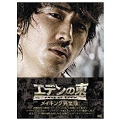 「エデンの東」メイキング完全版 -上巻- 初回限定版 【DVD】   ［DVD］
