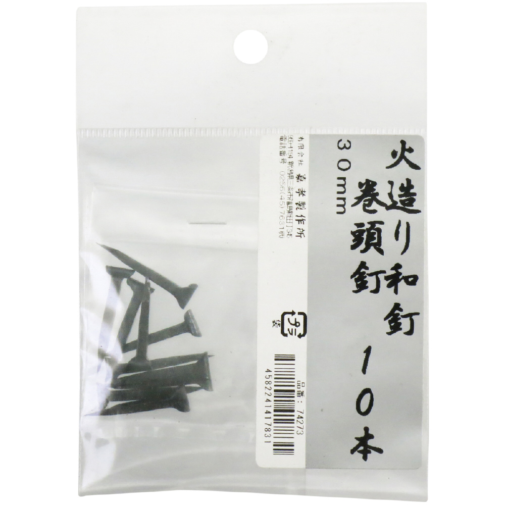 鍛冶の技 火造り和釘 巻頭釘 10本入 鍛冶の技