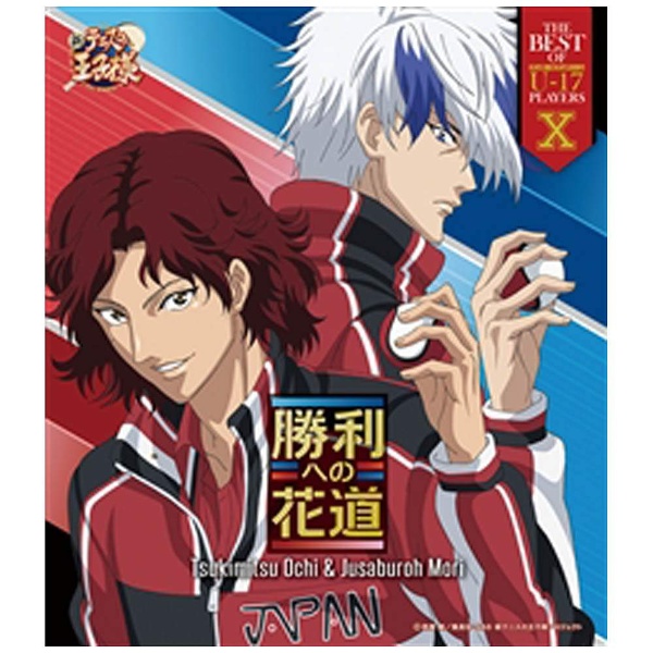 川上貴史越知月光 野島健児毛利寿三郎 The Best U17 Cd アニメ ゲーム 声優 Cd の通販はソフマップ Sofmap