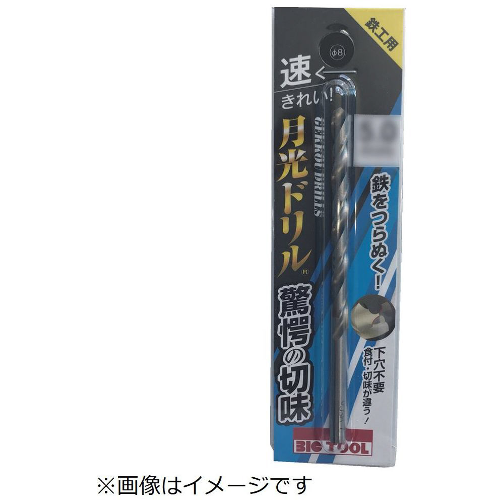 ＢＩＣ　ＴＯＯＬ　鉄工用月光ドリル　ブリスターパック　３．２ｍｍ SGP3.2