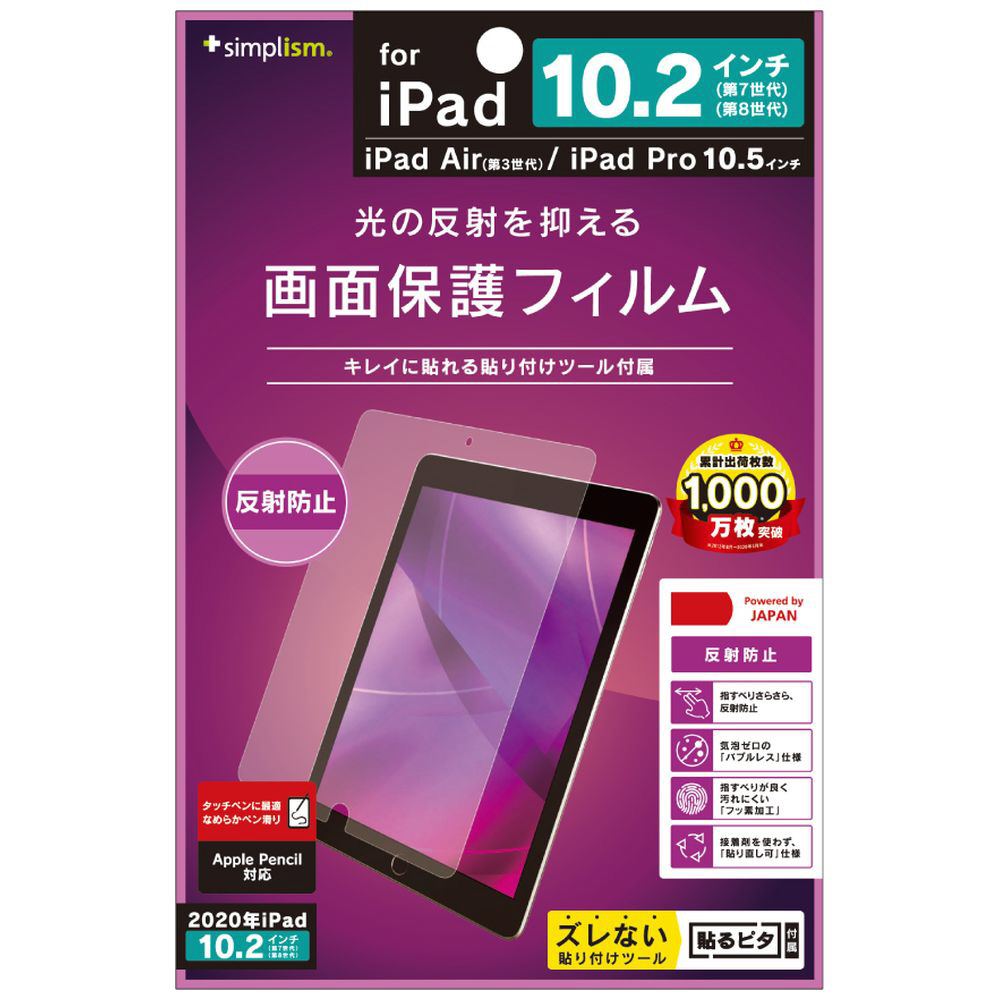 10.2インチ iPad（第9/8/7世代）、10.5インチ iPad Air（第3世代）・iPad Pro用 液晶保護フィルム 反射防止 クリア  TR-IPD1910H-PF-AG