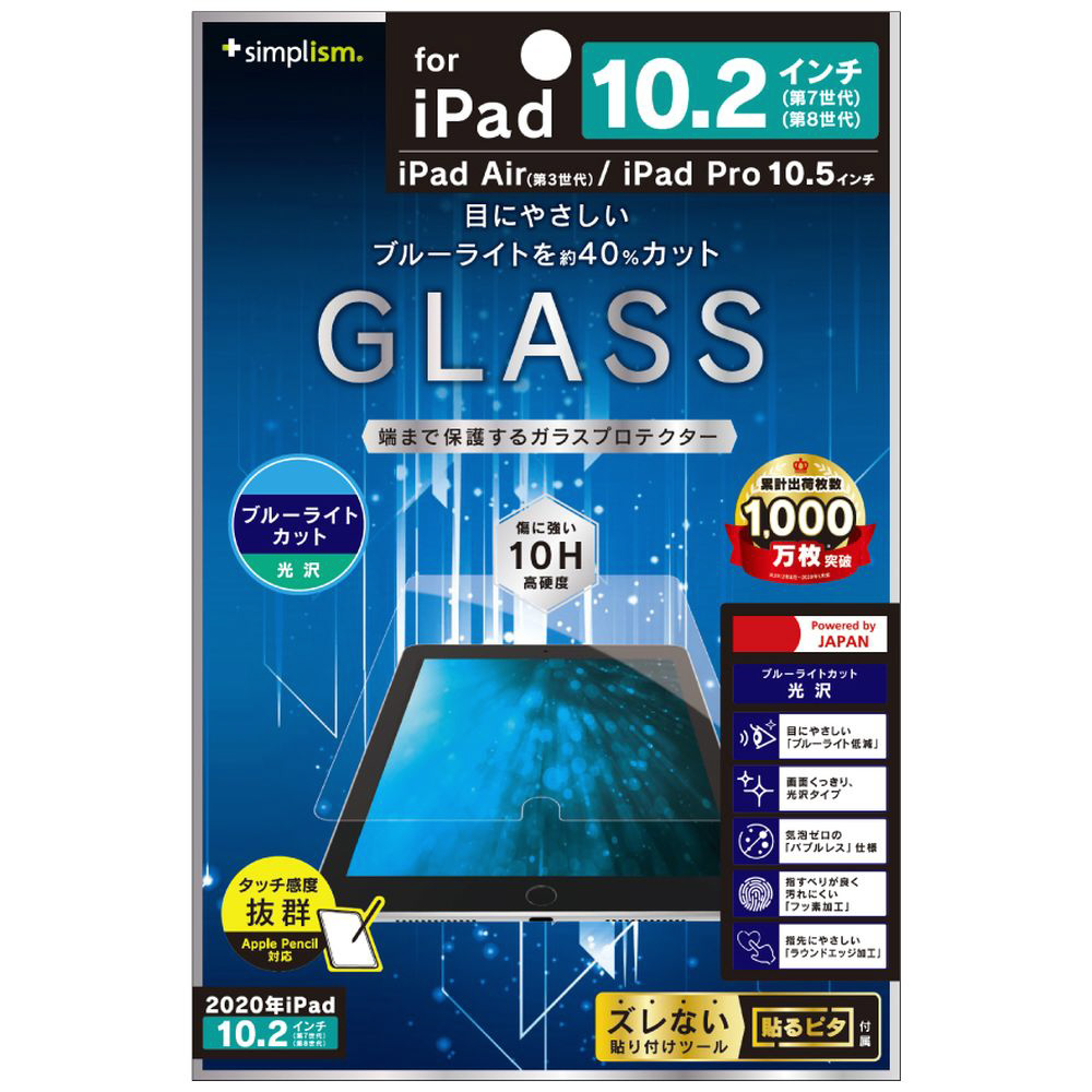 10.2インチ iPad（第9/8/7世代）、10.5インチ iPad Air（第3世代）・iPad Pro用 液晶保護強化ガラス ブルーライト低減  光沢 クリア TR-IPD1910H-GL-BCCC｜の通販はソフマップ[sofmap]