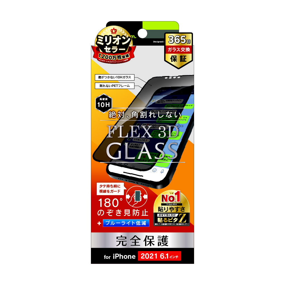 iPhone 13 iPhone 13 Pro 対応 6.1inch 2眼・3眼兼用 FLEX 3D のぞき見防止  複合フレームガラス｜の通販はソフマップ[sofmap]