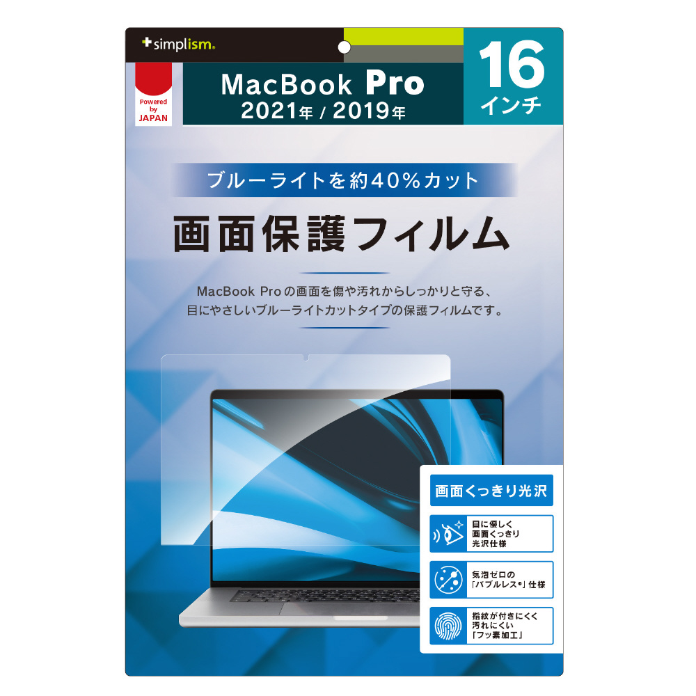 MacBook Pro（16インチ、2021/2019）用 ブルーライト低減 液晶保護フィルム  TR-MBP2116-PF-BCCC｜の通販はソフマップ[sofmap]