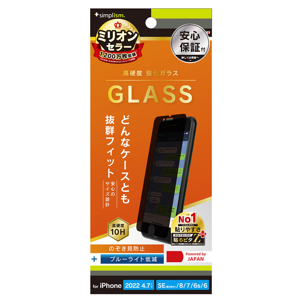iPhoneSE（第3・2世代）/8/7 強化ガラス BLカット 覗き見防止 TR-IP224-GLS-PVCC｜の通販はソフマップ[sofmap]
