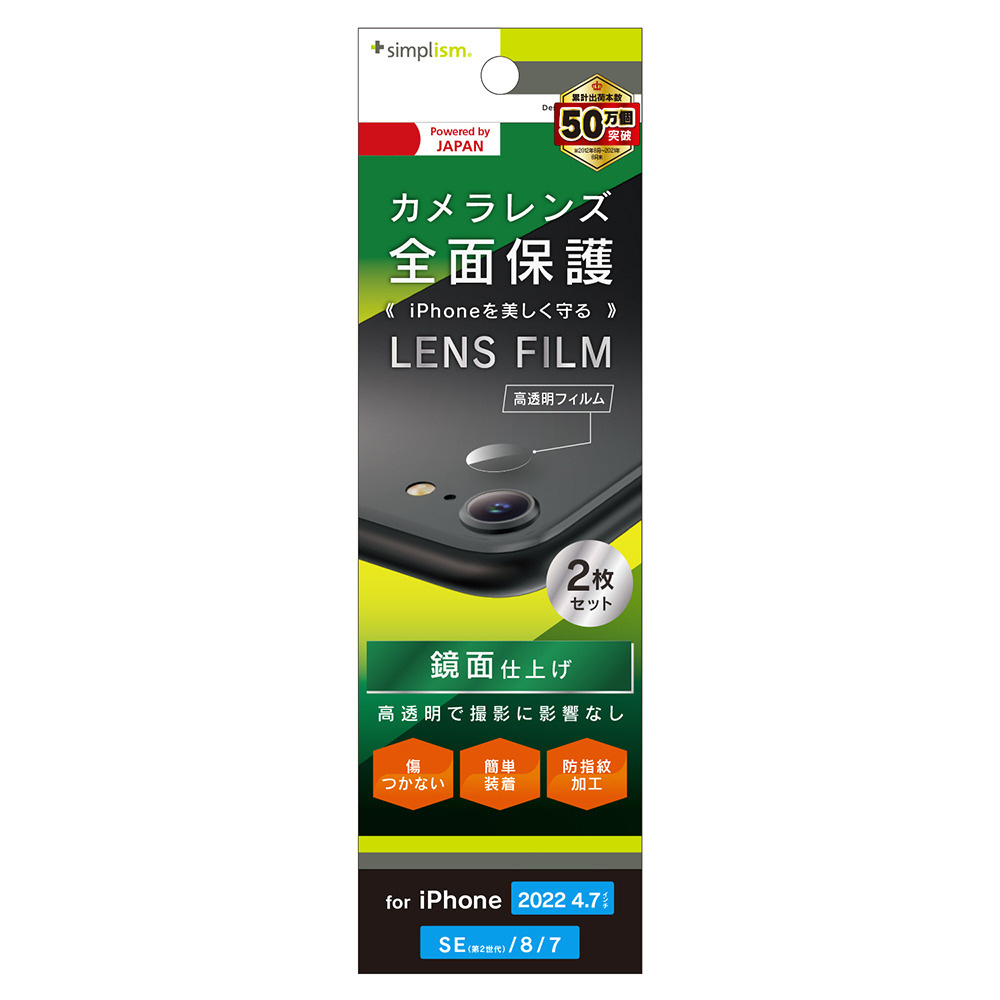 iPhoneSE（第3・2世代）/8/7 レンズを完全に守る レンズ保護フィルム 2枚セット 2枚セット  TR-IP224-LF-CC｜の通販はソフマップ[sofmap]