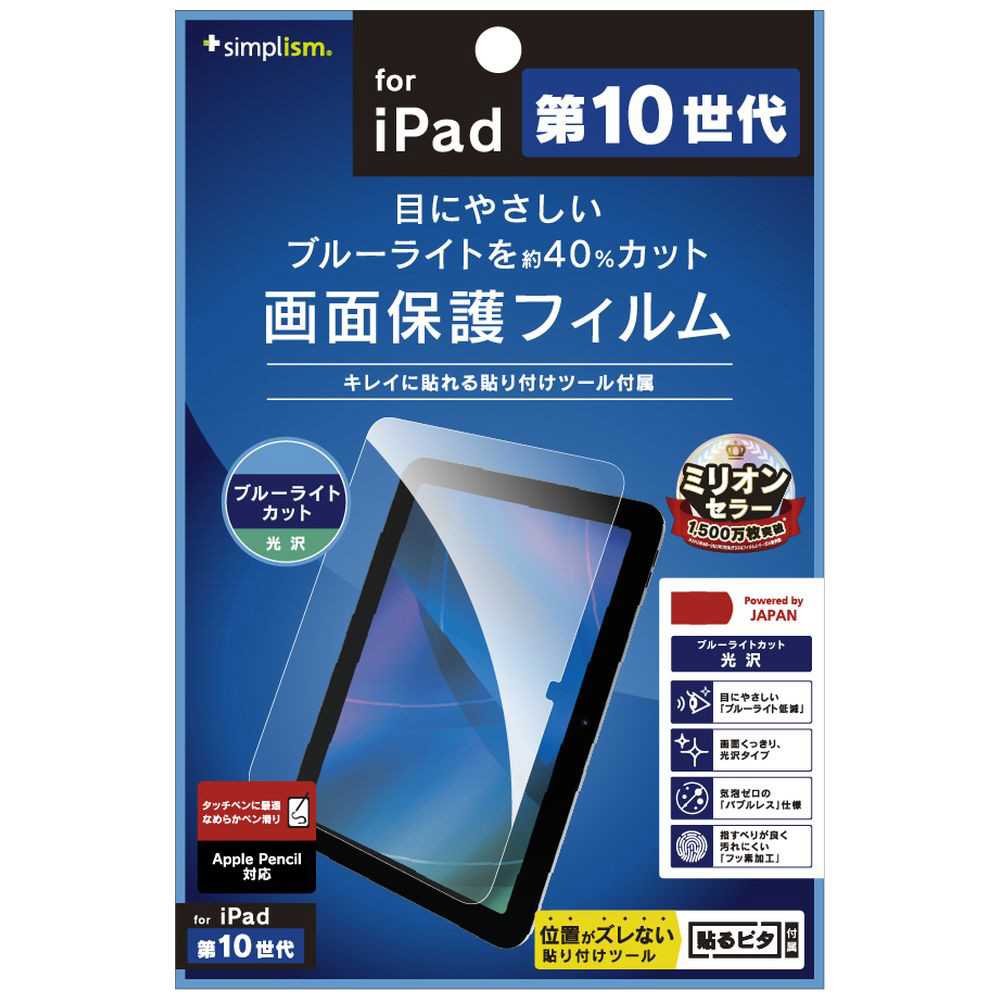 10.9インチ iPad（第10世代）用 ブルーライト低減 光沢 画面保護
