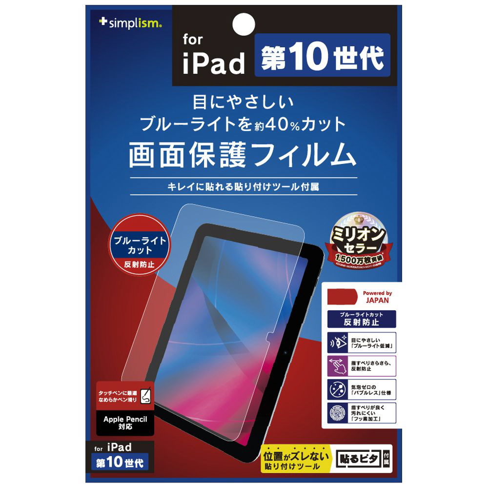 10.9インチ iPad（第10世代）用 ブルーライト低減 反射防止 画面保護フィルム  TR-IPD2210-PF-BCAG｜の通販はソフマップ[sofmap]